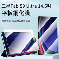 【hald】三星 Galaxy Tab S9 Ultra 14.6吋 高清弧邊防爆平板鋼化膜（平板熒幕保護貼/保護膜）