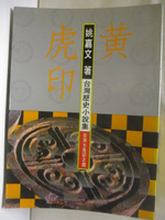 【書寶二手書T9／一般小說_NEN】黃虎印3_姚嘉文