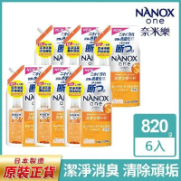 【日本獅王 LION】NANOX 奈米樂超濃縮抗菌洗衣精補充包820gx6包 (潔淨消臭)