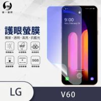 【o-one護眼螢膜】LG V60 ThinQ 滿版抗藍光手機螢幕保護貼