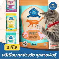 Buzz Premium อาหารแมว พรีเมี่ยม เพิ่มน้ำหนัก ในบ้าน ลูกแมว บำรุงขน Weight Hair Kitten Indoor ขนาด 3 