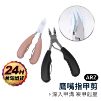 ARZ 不鏽鋼 鷹嘴指甲剪 凍甲剪 甲溝剪 死皮剪(指甲鉗 硬甲 甘皮剪 嵌甲 指甲刀 美甲剪刀 指甲剪刀)