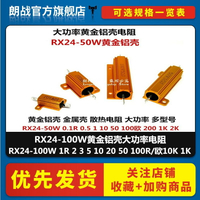 RX24-100W 1R 2 3 5 10 20 50 100R/歐10K 1K 黃金鋁殼大功率電阻