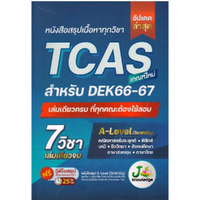 หนังสือ สรุปเนื้อหาทุกวิชา TCAS เกณฑ์ใหม่ สำหรับ DEK66-67