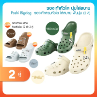 [พร้อมส่ง] รองเท้า Poshi Bigclog 2 สี 2 คู่ แถมฟรี รองเท้าแบบสวม Footrelax 2 คู่ และ Jibbitz คําแนะน