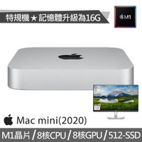 【+DELL 27型IPS螢幕】特規機 Mac mini M1晶片 8核CPU 8核GPU(16G/512G SSD)