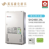 櫻花 SAKURA SH2480 24L日本進口 智能恆溫 熱水器 屋內屋外適用 含基本安裝