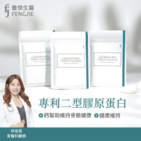 【FJ豐傑生醫】專利二型膠原蛋白-30顆/袋x1入 (高齡營養補給 二型膠原蛋白x鈣幫助維持骨骼健康)