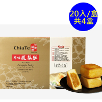 【佳德】原味鳳梨酥禮盒20入-共4盒(台北排隊名店…首選伴手禮)(年菜/年節禮盒)