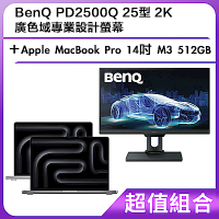超值組-BenQ PD2500Q 25型 2K 廣色域專業設計螢幕＋Apple MacBook Pro 14吋 M3 512GB