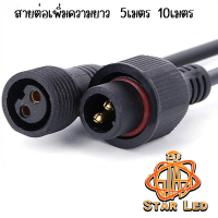 สายต่อ 5/10 เมตรL JDL-5M/10M ใช้ได้กับรุ่น JD-8825L ถึง JD-8300L เพิ่มความยาวโซล่าเซลล์ แบบ2รูเสียบ 