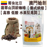 哥倫比亞翡翠山 頂級咖啡豆(超值裝) 454g【葡式烘焙】【新鮮烘焙】中度烘焙 100%正宗 阿拉比卡 低酸順滑 口感乾淨 珍稀產量 旗艦首選 不油膩 全自動咖啡機首選 奶啡專用 德龍/飛利浦咖啡機適