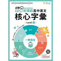 【MyBook】迎戰108新課綱：高中英文核心字彙 Level 4(電子書)