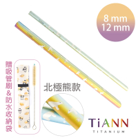 TiANN 鈦安純鈦餐具 8+12mm環保粗細吸管2入組 北極熊 斜口鈦吸管 (附收納袋+清潔刷)