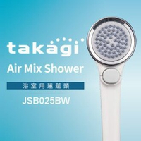 【日本Takagi】Air Mix Shower 浴室用蓮蓬頭 花灑 附止水開關(JSB025BW)