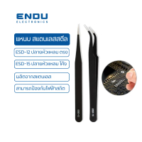 Endu Elec แหนบ สแตนเลสสตีล MaAnt (ป้องกันไฟฟ้าสถิต) ESD-15 ปลายหัวแหลม โค้ง / ESD-12 ปลายหัวแหลม ตรง
