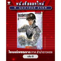 ไซเบอร์เพชฌฆาต GUNNM MARS CHRONICLE (ภาค3) เล่ม 8