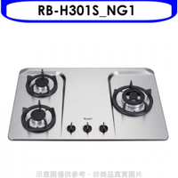 《滿萬折1000》林內【RB-H301S_NG1】三口檯面爐不鏽鋼鑄鐵爐架瓦斯爐(全省安裝).