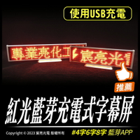 紅光藍芽充電式字幕屏｜藍芽｜顯示屏｜LED字幕機｜USB充電｜4字6字8字｜