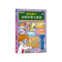 前進108課綱：學校課本自然科學大探索【LED魔法科學手電筒遊戲書】