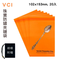珠寶/皮雕工具VCI防鏽夾鏈袋 102mm x 153mm(20入) + 超值贈送絨布袋(1入) 防鏽VCI袋 防潮袋 純銀胸針 純銀墜子 純銀手鐲 純銀公仔 防腐蝕袋 適用各類珠寶純銀戒指 純銀項鍊
