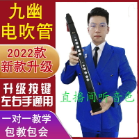 卓恩九幽電吹管新款國產電吹管樂器YH501S初學者笛子電薩克斯 MEJN