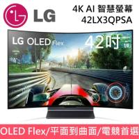 LG 樂金 42吋 OLED Flex 曲面多變 42LX3QPSA 電競首選 4K AI 物聯網智慧螢幕 韓國製