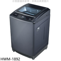 結帳97折★禾聯【HWM-1892】18公斤洗衣機