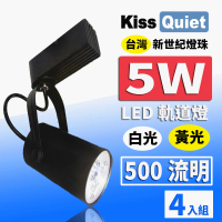 【KISS QUIET】4入組  質感黑LED軌道燈 白光/黃光 5W 黑色限定 光鋐38mm(軌道燈 小射燈 LED燈泡 投射燈)
