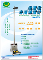 全自動身高體重計 台灣製造 Super-View HW-3030