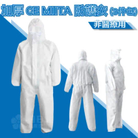 加厚CE MIITA防護衣-非醫療用(3件包)