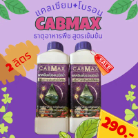 CABMAX แคลเซียมโบรอน สูตรเข้มข้น เกรดพรีเมี่ยม ปุ๋ย ทาง ใบ