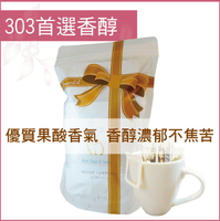 «嵐山咖啡象»303首選香醇咖啡豆【濾掛咖啡10入袋裝】«手沖適用»