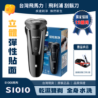 飛利浦 PHILIPS 電動刮鬍刀 S1000 三刀頭 充電式 全身水洗 乾濕雙剃 S1010 S1020 S1050 S1060