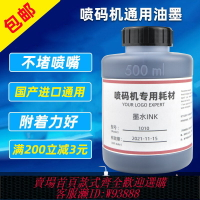 {臺灣公司貨 可打統編}1瓶包郵！小字符噴碼機通用墨水500ml、油墨、噴碼機墨水