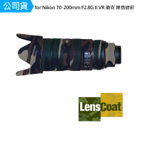 【Lenscoat】for Nikon 70-200mm F2.8G II VR 砲衣 綠色迷彩 鏡頭保護罩 鏡頭砲衣 打鳥必備(公司貨)