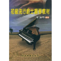 【學興書局】初級流行爵士鋼琴教材
