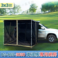 【露營趣】安坑 DS-055-3030 3*3 車邊帳專用網房 車邊帳 客廳帳 天幕帳 露營帳篷 露營車隊野營