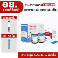 Sinocare(ซิโนแคร์ไทย ) Safe Accu Sinocare Thailand เฉพาะแผ่นตรวจวัดระดับน้ำตาล(เบาหวาน) Safe ACCU เฉ