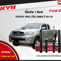 COD KYB โช๊คอัพ TOYOTA VIGO 2WD ตัวเตี้ย ปี 2005-2014 โตโยต้า วีโก้ 4x2 KAYABA EXCEL-G คายาบ้า