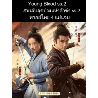 Certified productsซีรีส์จีน Young Blood สายลับสุดป่วนแห่งต้าซ่ง 2 (พากย์+ซับ) 4 แผ่นจบ
