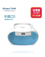 新款上市 Dennys丹尼斯 手提CD/MP3/USB/收音機(MCD-313/MCD-314)