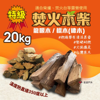 Camp Plus 台灣特級龍眼木/櫟木(橡木) 20公斤 木柴 免劈 露營 悠遊戶外