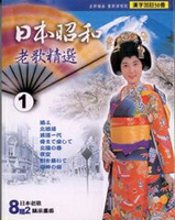 日本昭和老歌精選 1 / 10VCD