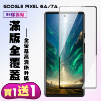 Google Pixel 7a Pixel 6a 保護貼 買一送一 滿版黑框手機保護貼(買一送一Pixel 6a/7a保護貼)
