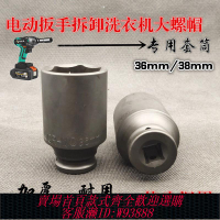 洗衣機拆卸工具 離合器大螺母拆卸工具36套筒電動扳手通用手動工具波輪洗衣機內桶