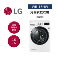 【點數回饋5+8%點數回饋】LG 樂金 WR-16HW 16公斤免曬衣乾衣機 16HW 公司貨