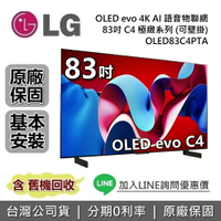 【6月領券再97折】LG 樂金 83吋 OLED83C4PTA OLED evo 4K AI 語音物聯網電視 C4極緻系列 LG電視 公司貨