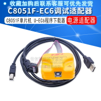 C8051F MCU電源適配器 調試適配器U-EC6程序下載器