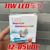11W寬電壓自帶恒流12-85VDC電動單車照明燈 鋁合金材質